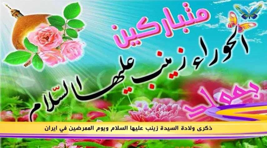 برنامج خاص بمناسبة ذكرى ولادة السيدة زينب الكبري عليها السلام