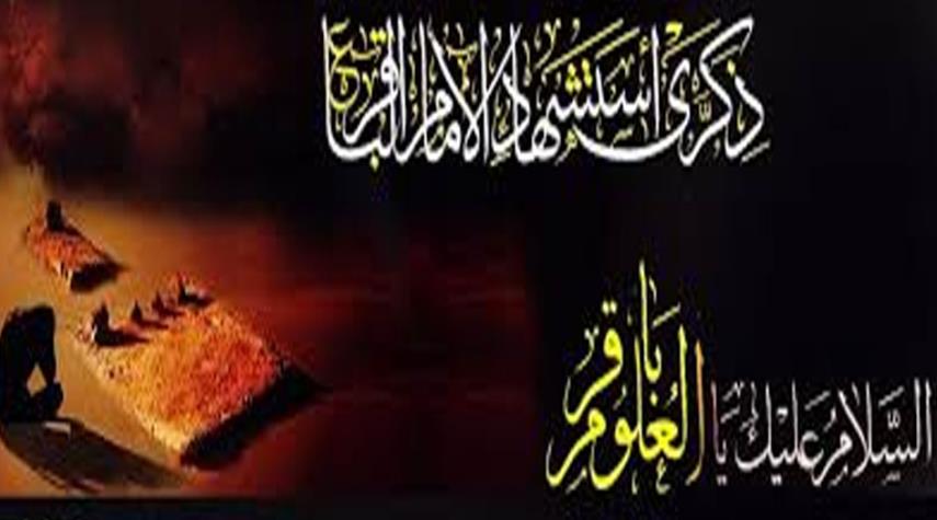 قصيدتان في رثاء الإمام الباقر عليه الس لام
