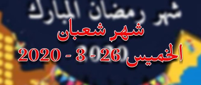 موعد أول أيام شهر شعبان 2020 1441 فلكيآ في جميع الدول العربية والاسلامية