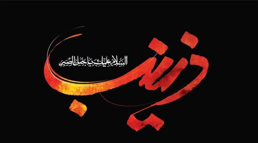 حياة السيدة زينب الكبري سلام الله عليها