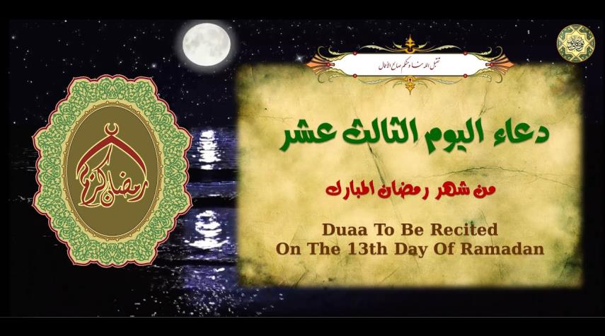 Ø¯Ø¹Ø§Ø¡ Ø§Ù„ÙŠÙˆÙ… Ø§Ù„Ø«Ø§Ù„Ø« Ø¹Ø´Ø± Ù…Ù† Ø´Ù‡Ø± Ø±Ù…Ø¶Ø§Ù† Ø§Ù„Ù…Ø¨Ø§Ø±Ùƒ