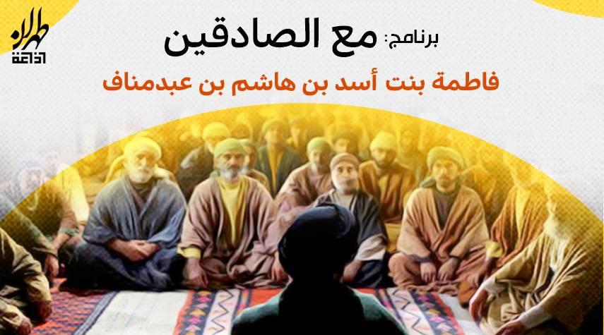 فاطمة بنت أسد بن هاشم بن عبد مناف زوجة أبي طالب ووالدة الإمام علي أمير المؤمنين