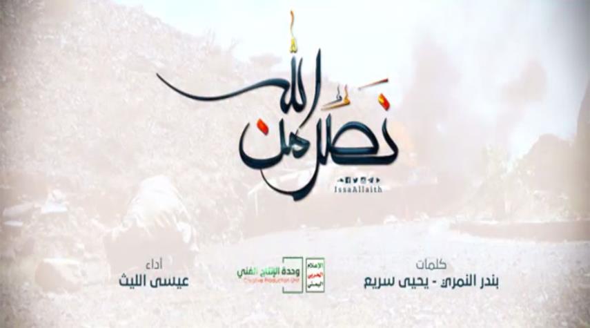 نصر من الله نشيد حماسي لأبطال اليمن
