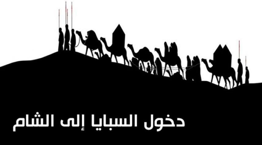19 محرم.. خروج سبايا الإمام الحسين (ع) من الكوفة إلى الشام