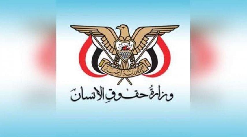 وزارة حقوق الإنسان اليمنية تستنكر بيان مجلس الأمن الأخير بشأن اليمن