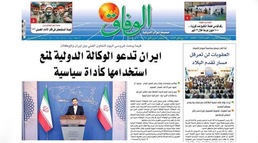 أبرز عناوين الصحف الايرانية الصادرة اليوم الثلاثاء