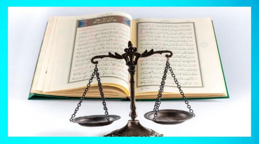 العدالة من منظور القرآن الكريم