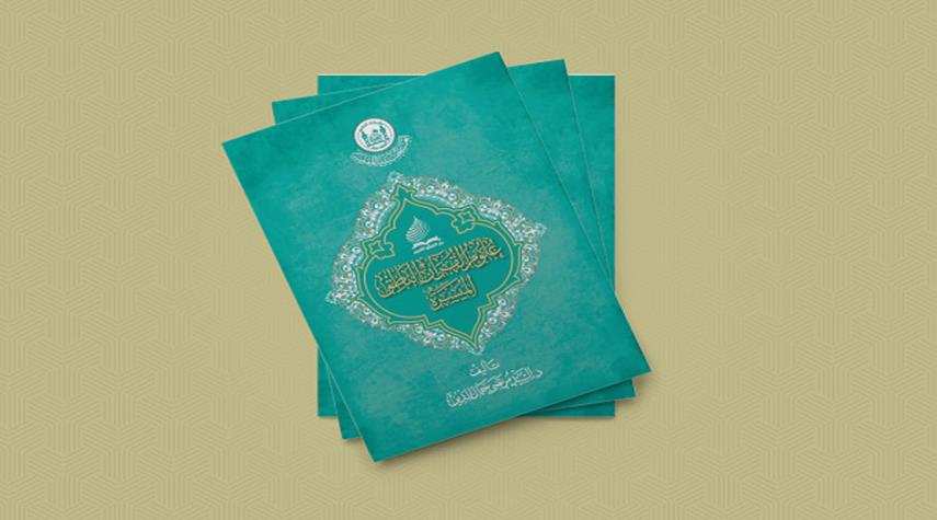 العراق.. إصدار كتاب "منهج علوم القرآن الناطق الميسرة"