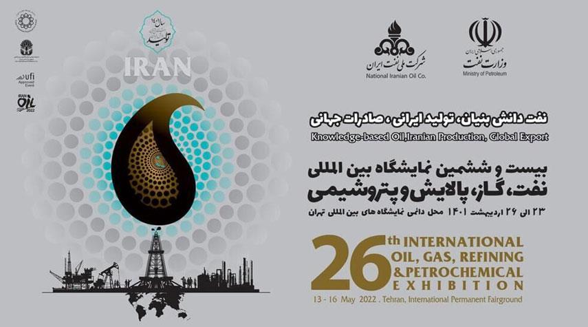 إنطلاق معرض طهران الدولي الـ 26 للنفط والغاز والتكرير والبتروكيماويات