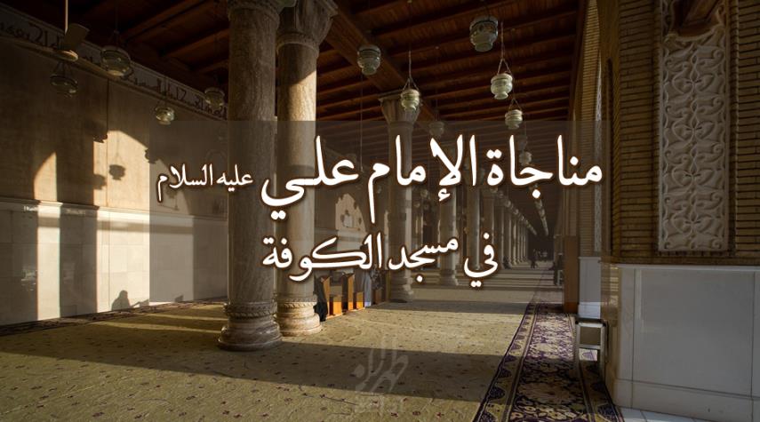 مناجاة الامام علي في مسجد الكوفة كاملة مكتوبة