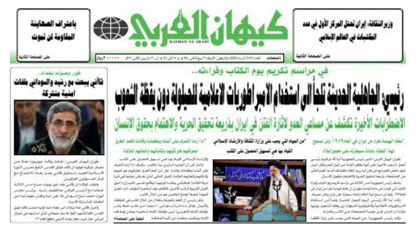 أهم عناوين الصحف الإيرانية الصادرة اليوم الأربعاء 