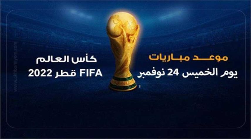 مواعيد مباريات اليوم الخميس في مونديال قطر 2022.. مواجهات مثيرة