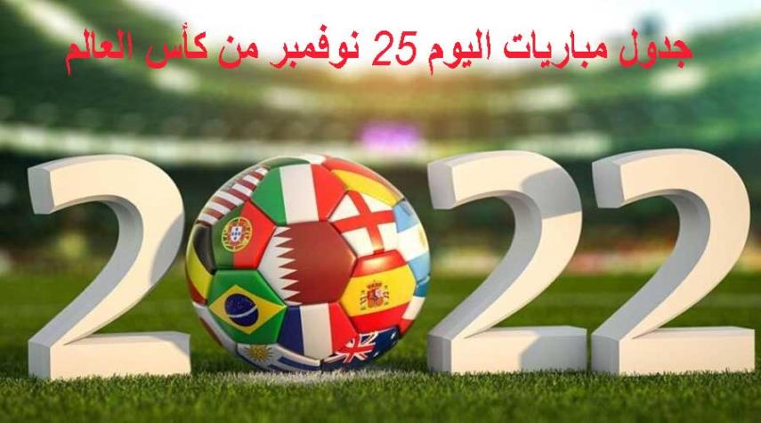 مواعيد مباريات اليوم الجمعة من مونديال قطر.. مواجهات مثيرة