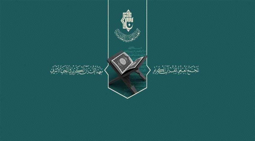 مجمع القرآن الكريم يعلن التسجيل للمسابقة القرآنية الثانية في الحفظ والتلاوة