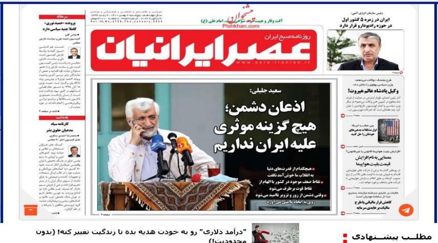 عناوين الصحف الايرانية صباح اليوم الخميس 