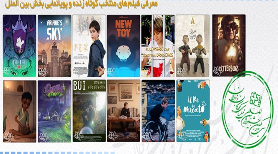 الإعلان عن الأفلام الدولية بمهرجان أفلام الأطفال في إيران