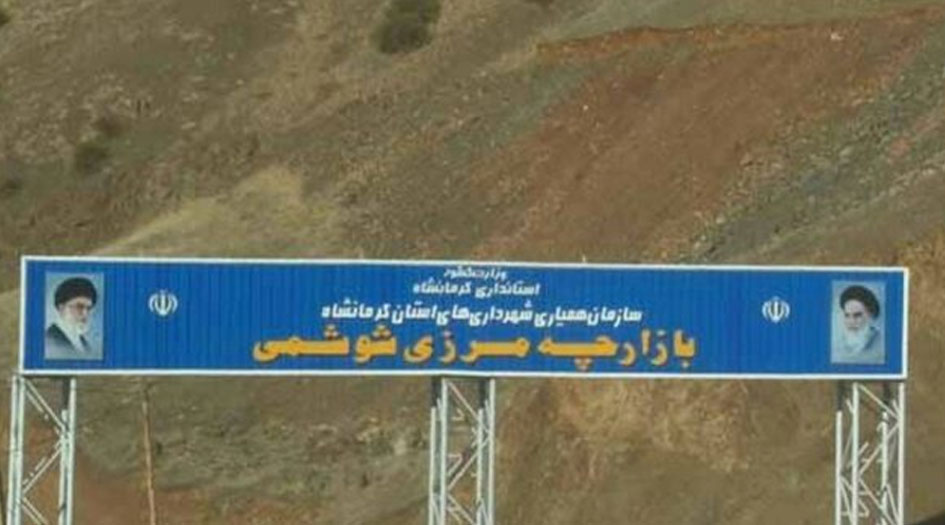 معبر حدودي جديد بين العراق وإيران