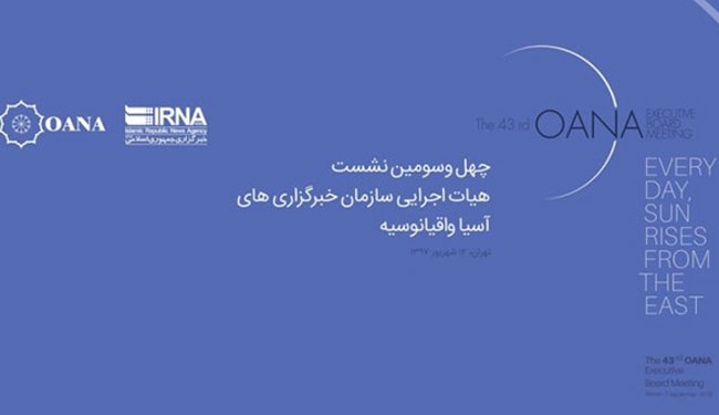 طهران تستضيف اجتماع رابطة وكالات الانباء في آسيا واوقيانيا 