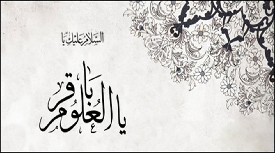 علم الامام محمد الباقر ـ عليه السَّلام