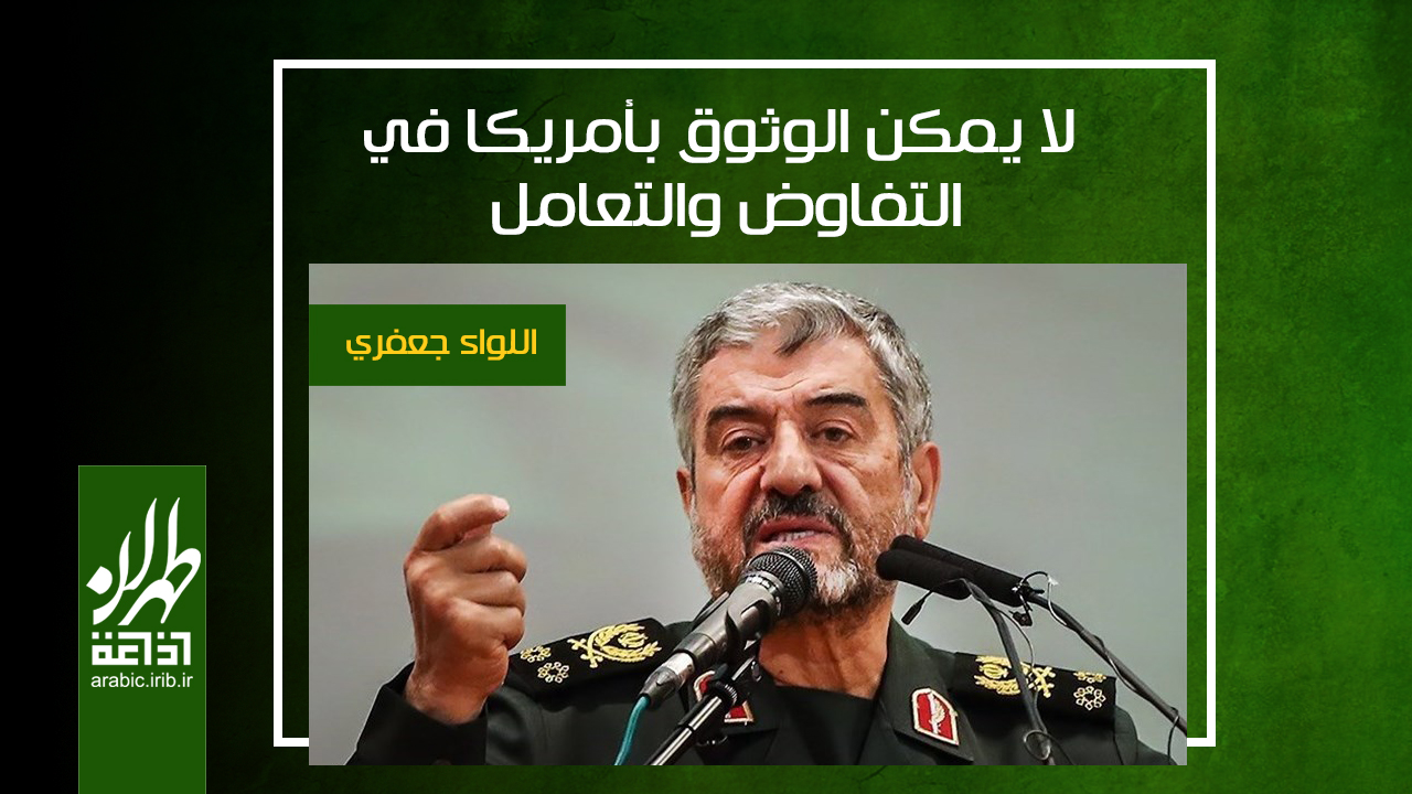 قائد قوات حرس الثورة الاسلامية، اللواء محمد علي جعفري، 