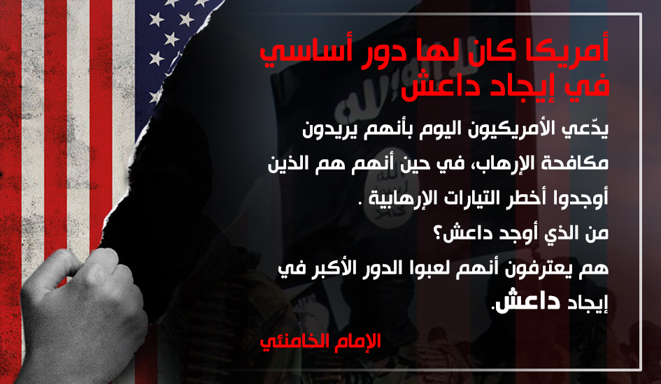إلامام الخامنئي : امريكا  كان لها دور اساسي  في ايجاد داعش