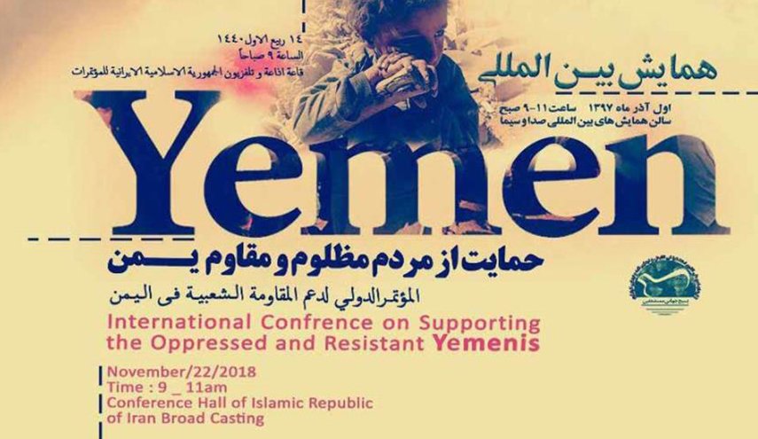 ملتقى دعم اليمن بطهران يدين جرائم السعودية والامارات