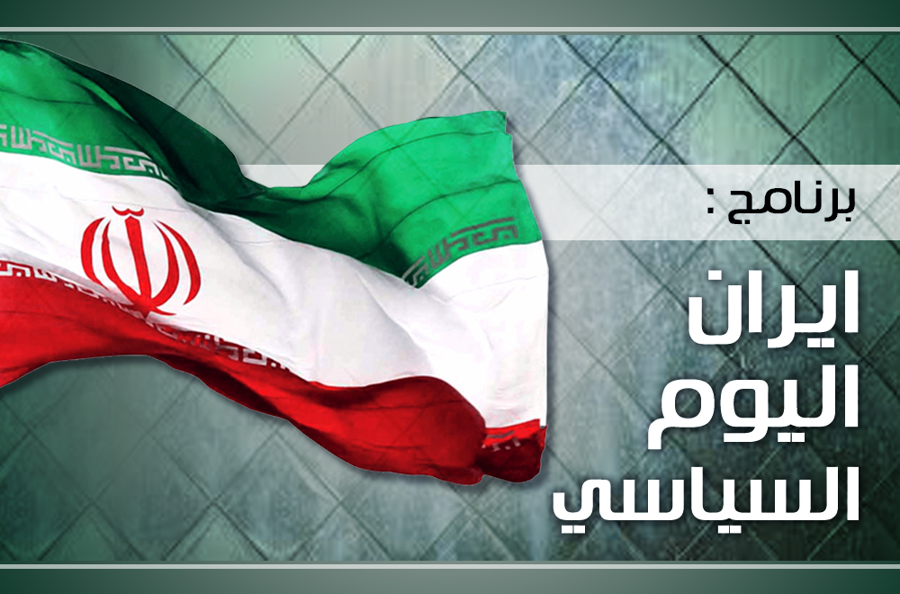 مشاركة الأخ أحمد الرسيم من البحرين عبر الواتساب في برنامج " إيران اليوم المشهد السياسي "