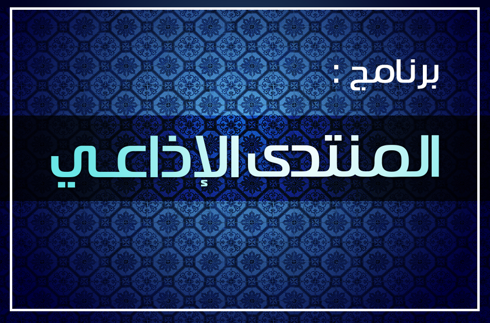 مشاركة مكتوبة للأخ مهدي علي من ميناء الإمام الخميني -خوزستان عبر الواتساب في برنامج " المنتدى الإذاعي "