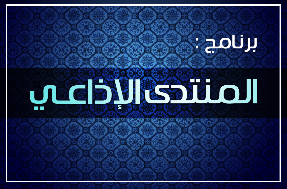 مساهمة الأخت معصومة آل عبد النبي من القطيف عبرالواتساب في برنامج " المنتدى الإذاعي " 