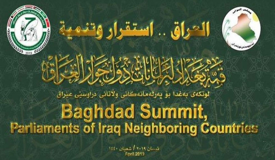 بغداد تستضيف قمة برلمانات دول جوار العراق السبت المقبل