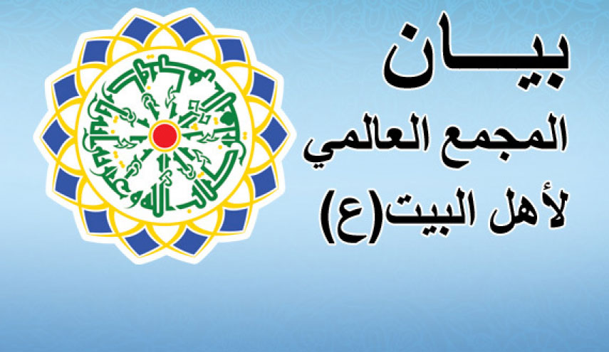 المجمع العالمي لأهل البيت(ع) يستنكر الاعدامات الجماعية بالسعودية 
