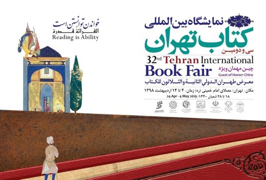 شاهد بالصور ...فعاليات معرض طهران الدولي للكتاب في نسخته ال32