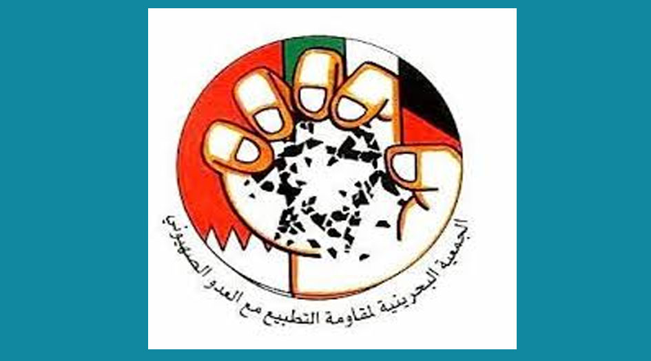 الجمعية البحرينية لمقاومة التطبيع: قضية فلسطين غير قابلة للبيع!