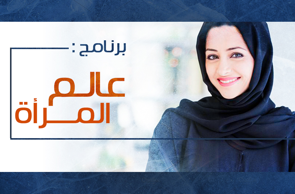 مساهمة الأخت حنايا اليمن المكتوبة من اليمن عبر الواتساب في برنامج " عالم المرأة " 