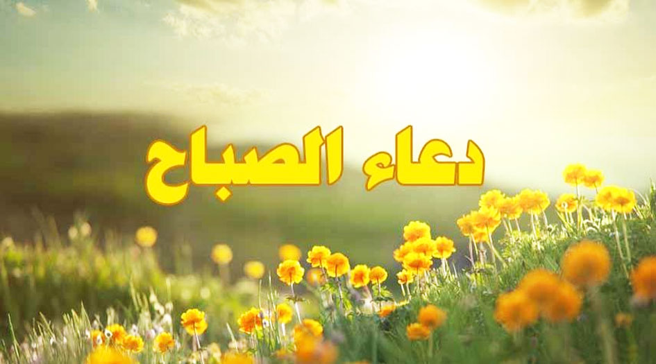 الدعاء عند الصباح