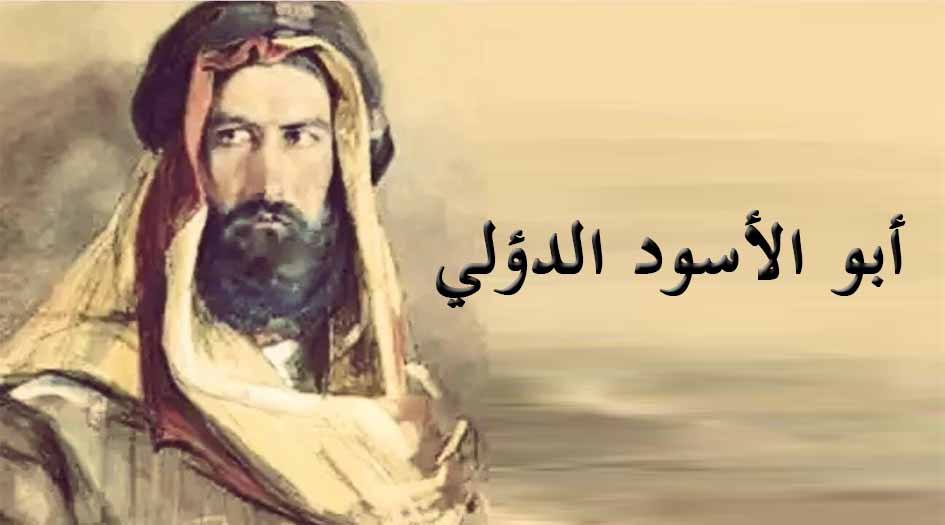أبو الأسود الدؤلي ودفاعه عن الإمام علي (ع) بوجه معاوية وعمرو بن العاص