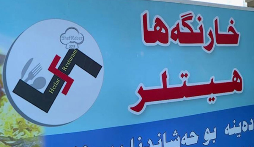 مطعم "هتلر" يثير الجدل في محافظة دهوك العراقية 