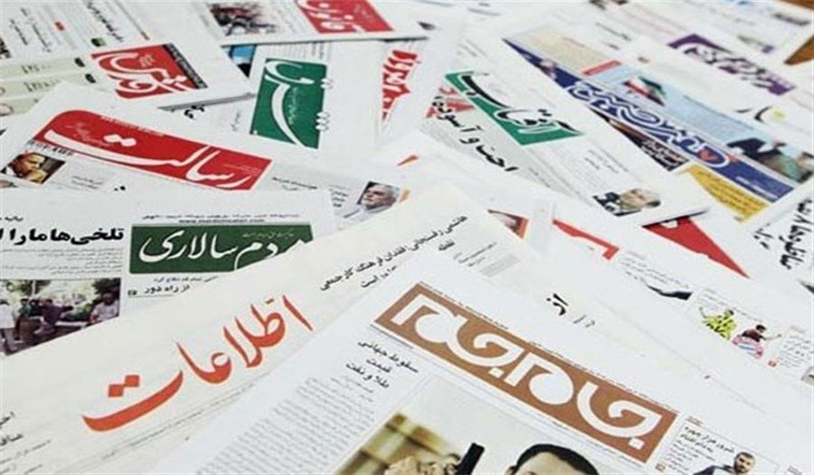 إطلالة على عناوين الصحف الإيرانية اليوم 08 اكتوبر-تشرين الأول 2019