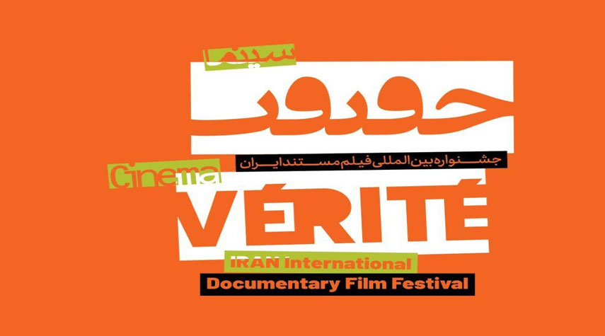 مشاركة واسعة في مهرجان سينما الحقيقة الدولي في طهران