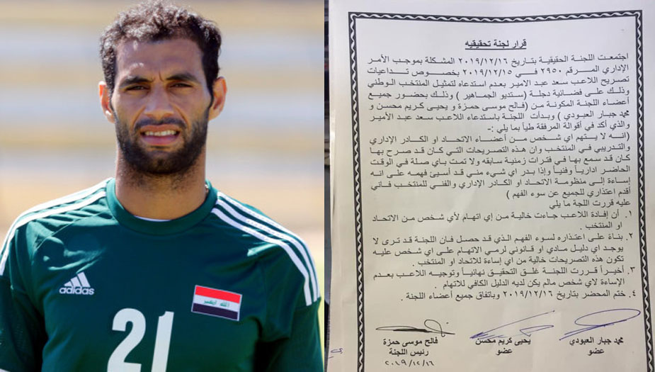 بالوثيقة.. اتحاد الكرة العراقي يغلق ملف سعد عبد الامير...والسبب