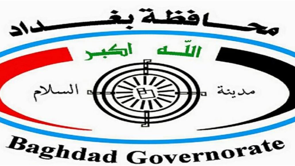 العراق...محافظة بغداد تعلن تعطيل الدوام الرسمي غدا