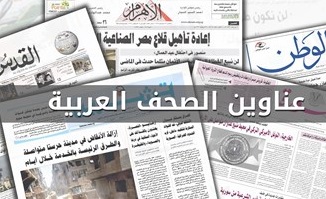 اهم عناوين الصحف العربية الصادرة اليوم