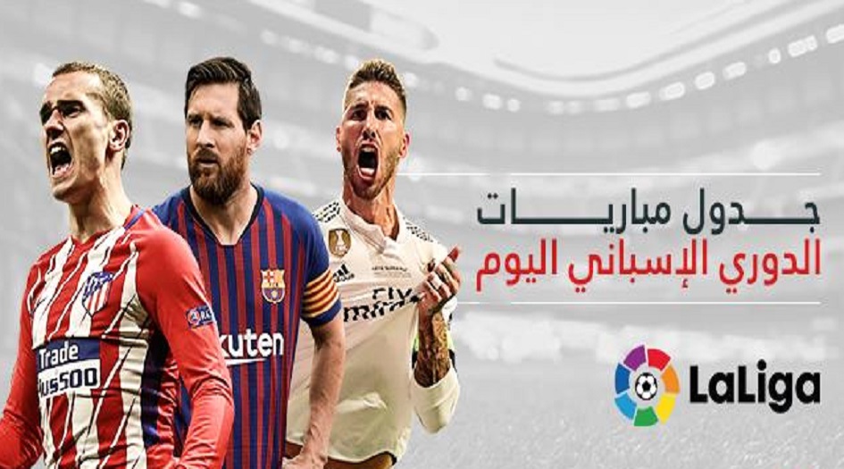  تعرف على جدول مباريات الدوري الإسباني اليوم والقنوات الناقلة