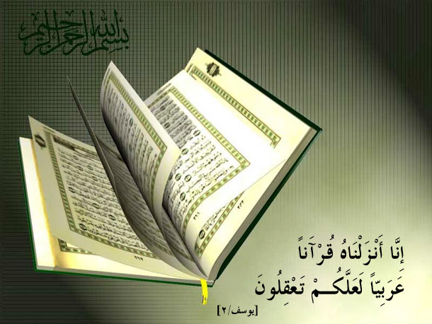 القرآن الكريم ... ترتيب نزوله وانتشاره