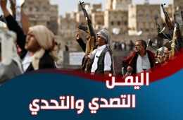 اليمن التصدي والتحدي