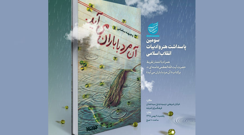 نشر تعليق قائد الثورة على رواية "ذلك الرجل يأتي مع المطر"