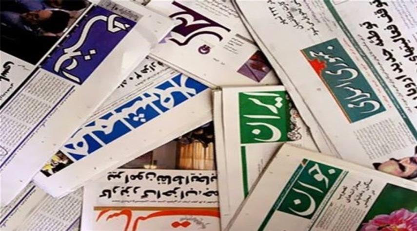 أبرز عناوين الصحف الايرانية الصادرة اليوم في طهران