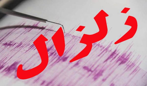 زلزال يضرب غرب ايران