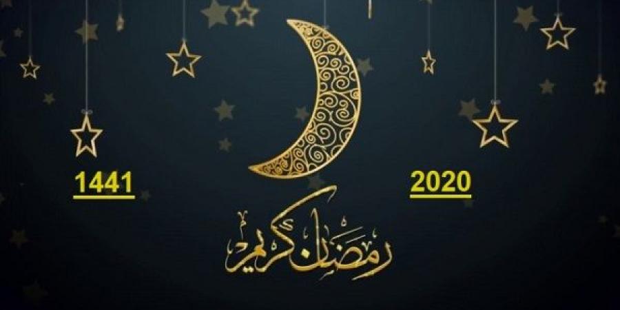 أول أيام شهر رمضان 2020 1441 في جميع الدول العربية والاسلامية؟