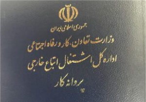 وزارة العمل الايرانية تمدد تصاريح عمل الرعايا الاجانب